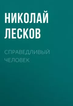 Обложка книги - Справедливый человек - Николай Лесков