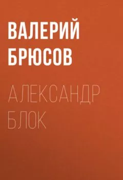 Обложка книги - Александр Блок - Валерий Брюсов