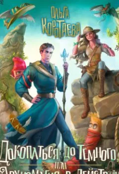 Аудиокнига - Докопаться до темного, или Архиомагия в действии. Ольга Коротаева - слушать в Литвек