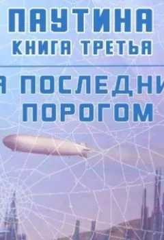 Аудиокнига - За последним порогом. Паутина. Книга 3. Андрей Стоев - слушать в Литвек
