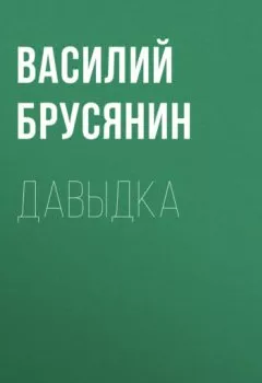 Аудиокнига - Давыдка. Василий Брусянин - слушать в Литвек
