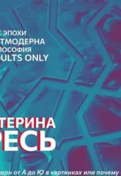 Обложка книги - Постмодерн от А до Ю в картинках или почему «Я» – лишняя буква современного алфавита - Екатерина Гресь