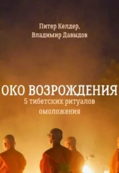 Аудиокнига - Око Возрождения. 5 тибетских Ритуалов омоложения. Питер Келдер - слушать в Литвек