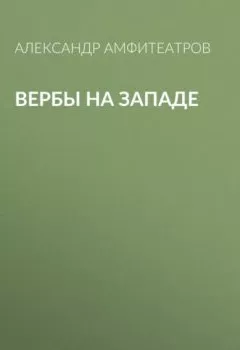 Обложка книги - Вербы на Западе - Александр Амфитеатров