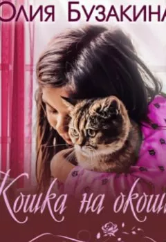Обложка книги - Кошка на окошке - Юлия Бузакина