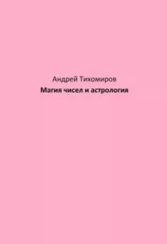 Обложка книги - Магия чисел и астрология - Андрей Тихомиров