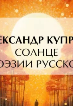Аудиокнига - Солнце поэзии русской. Александр Куприн - слушать в Литвек