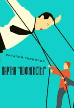 Обложка книги - Партия «Пофигисты» - Виталий Александрович Кириллов