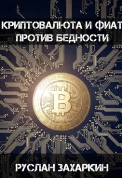 Обложка книги - Криптовалюта и фиат против бедности - Руслан Игоревич Захаркин