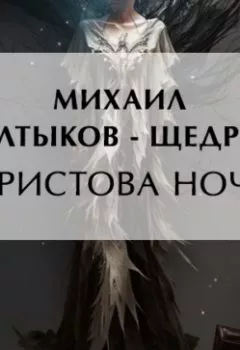 Обложка книги - Христова ночь - Михаил Салтыков-Щедрин