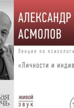 Обложка книги - Лекция «Личности и индивиды» - А. Г. Асмолов