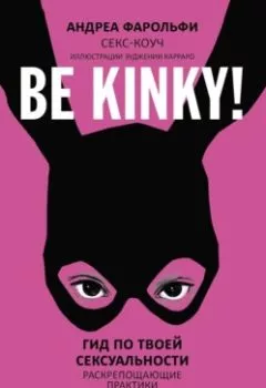 Книга - Be kinky! Гид по твоей сексуальности. Раскрепощающие практики. Андреа Фарольфи - прослушать в Литвек