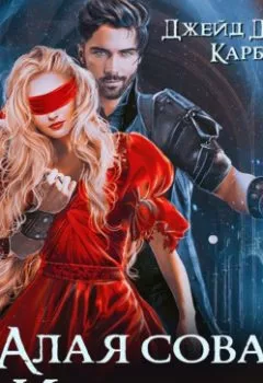 Аудиокнига - Алая сова Инсолье. Джейд Дэвлин - слушать в Литвек