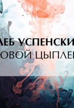 Аудиокнига - Паровой цыпленок. Глеб Иванович Успенский - слушать в Литвек