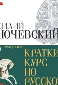 Обложка книги - Краткий курс по русской истории - Василий Осипович Ключевский