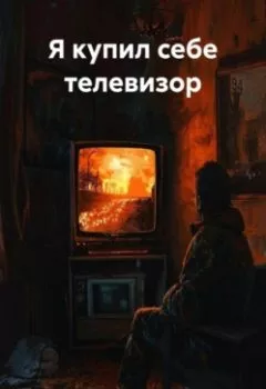 Обложка книги - Я купил себе телевизор - Алексей Викторович Квашнин