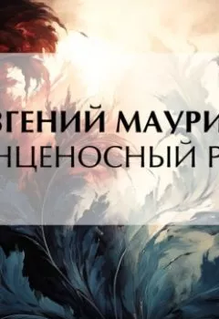 Аудиокнига - Венценосный раб. Евгений Маурин - слушать в Литвек