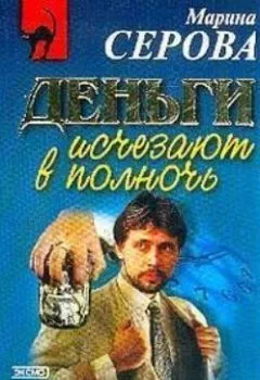 Обложка книги - Следы смоет дождь - Марина Серова