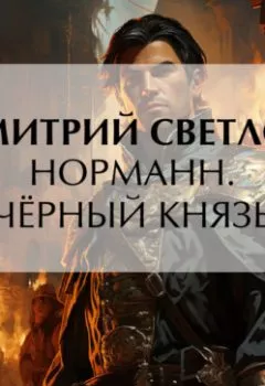 Аудиокнига - Норманн. Чёрный князь. Дмитрий Светлов - слушать в Литвек