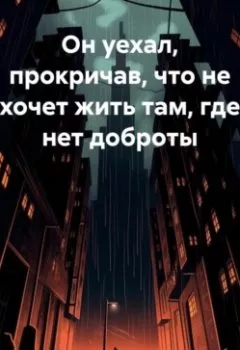 Обложка книги - Он уехал, прокричав, что не хочет жить там, где нет доброты - Авива Аромова