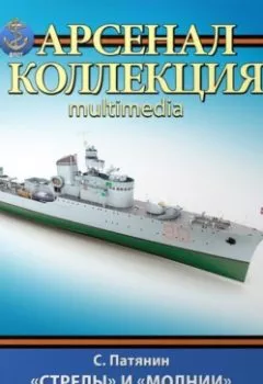 Обложка книги - «Стрелы» и «Молнии». Эсминцы типов «Дардо» и «Фольгоре» - Сергей Патянин