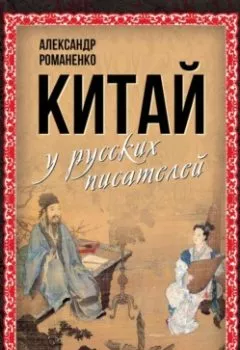 Обложка книги - Китай у русских писателей - Сборник