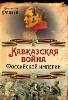 Аудиокнига - Кавказская война Российской Империи.  - слушать в Литвек