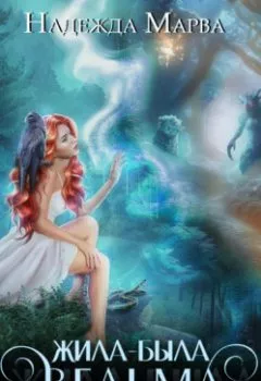 Аудиокнига - Жила-была ведьма. Надежда Марва - слушать в Литвек