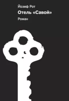 Аудиокнига - Отель «Савой». Йозеф Рот - слушать в Литвек