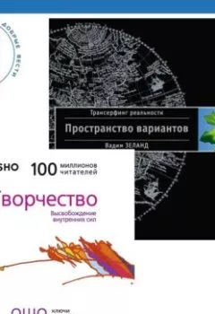Обложка книги - Творчество. Высвобождение внутренних сил + Трансерфинг реальности. Ступень I: Пространство вариантов - Бхагаван Шри Раджниш (Ошо)