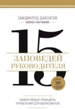 Аудиокнига - 15 заповедей руководителя. Эффективные принципы управления для бизнесменов. Саидмурод Давлатов - слушать в Литвек