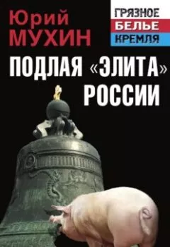Обложка книги - Подлая «элита» России - Юрий Мухин