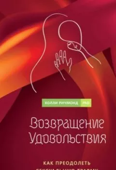 Аудиокнига - Возвращение удовольствия. Как преодолеть сексуальную травму и жить страстной жизнью. Холли Ричмонд - слушать в Литвек