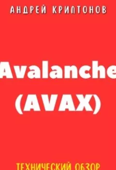 Аудиокнига - Avalanche (AVAX). Технический обзор, анализ, и руководство. Андрей Криптонов - слушать в Литвек