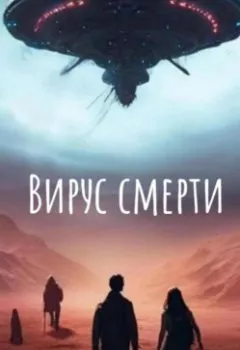 Обложка книги - Вирус смерти - Игорь Чанов