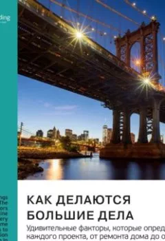 Аудиокнига - Как делаются большие дела. Удивительные факторы, которые определяют судьбу каждого проекта, от ремонта дома до освоения космоса и всего, что находится между ними. Бент Фливбьорг, Дэн Гарднер. Саммари. Smart Reading - слушать в Литвек