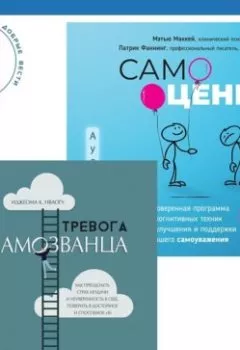 Обложка книги - Самооценка. Проверенная программа когнитивных техник для улучшения и поддержки вашего самоуважения. Тревога самозванца. Как преодолеть страх неудачи и неуверенность в себе, поверить в достойное и способное «Я» - Патрик Фаннинг