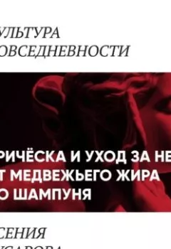 Аудиокнига - Причёска и уход за ней: от медвежьего жира до шампуня. Ксения Гусарова - слушать в Литвек