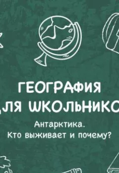Аудиокнига - Антарктика. Кто выживает и почему?. Галина Арефьева - слушать в Литвек