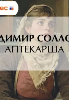 Аудиокнига - Аптекарша. Владимир Соллогуб - слушать в Литвек