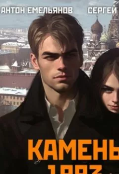 Аудиокнига - Камень 1993. Книга 3. Сергей Савинов - слушать в Литвек
