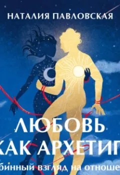 Аудиокнига - Любовь как архетип. Глубинный взгляд на отношения. Наталия Павловская - слушать в Литвек
