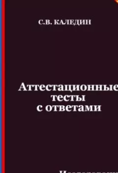 Обложка книги - Аттестационные тесты с ответами. Исследование систем управления - Сергей Каледин