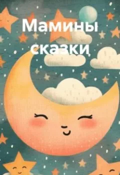 Аудиокнига - Мамины сказки. Надежда Петровна Максимова - слушать в Литвек