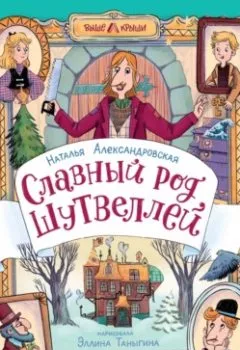 Аудиокнига - Славный род Шутвеллей. Наталья Александровская - слушать в Литвек