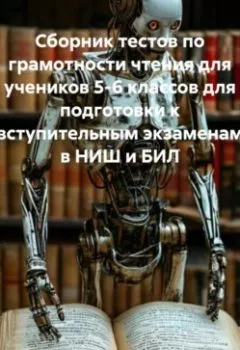 Аудиокнига - Сборник тестов по грамотности чтения для учеников 5-6 классов для подготовки к вступительным экзаменам в НИШ и БИЛ. Азамат Бекетович Киреев - слушать в Литвек