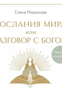 Аудиокнига - Послания Мира, или Разговор с Богом. Елена Миронова - слушать в Литвек