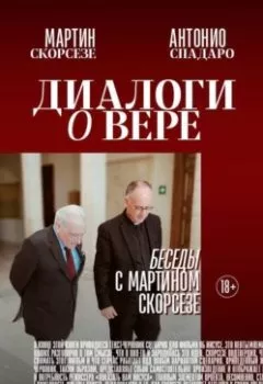 Аудиокнига - Диалоги о вере. Беседы с Мартином Скорсезе. Мартин Чарльз Скорсезе - слушать в Литвек
