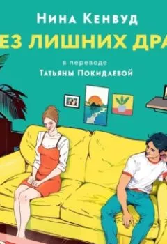 Аудиокнига - Без лишних драм. Нина Кенвуд - слушать в Литвек