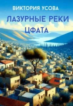 Аудиокнига - Лазурные реки Цфата. Виктория Усова - слушать в Литвек